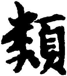 類,董琰,書法字典